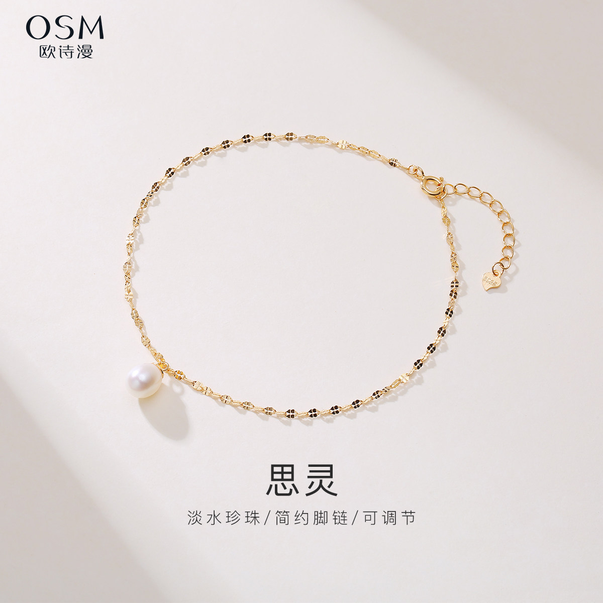 欧诗漫珠宝淡水珍珠脚链白色椭圆形手链简约日常S925银可调节思灵