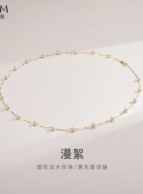 欧诗漫珠宝正品圆形淡水珍珠项链白色满天星气质简约女18k金漫絮