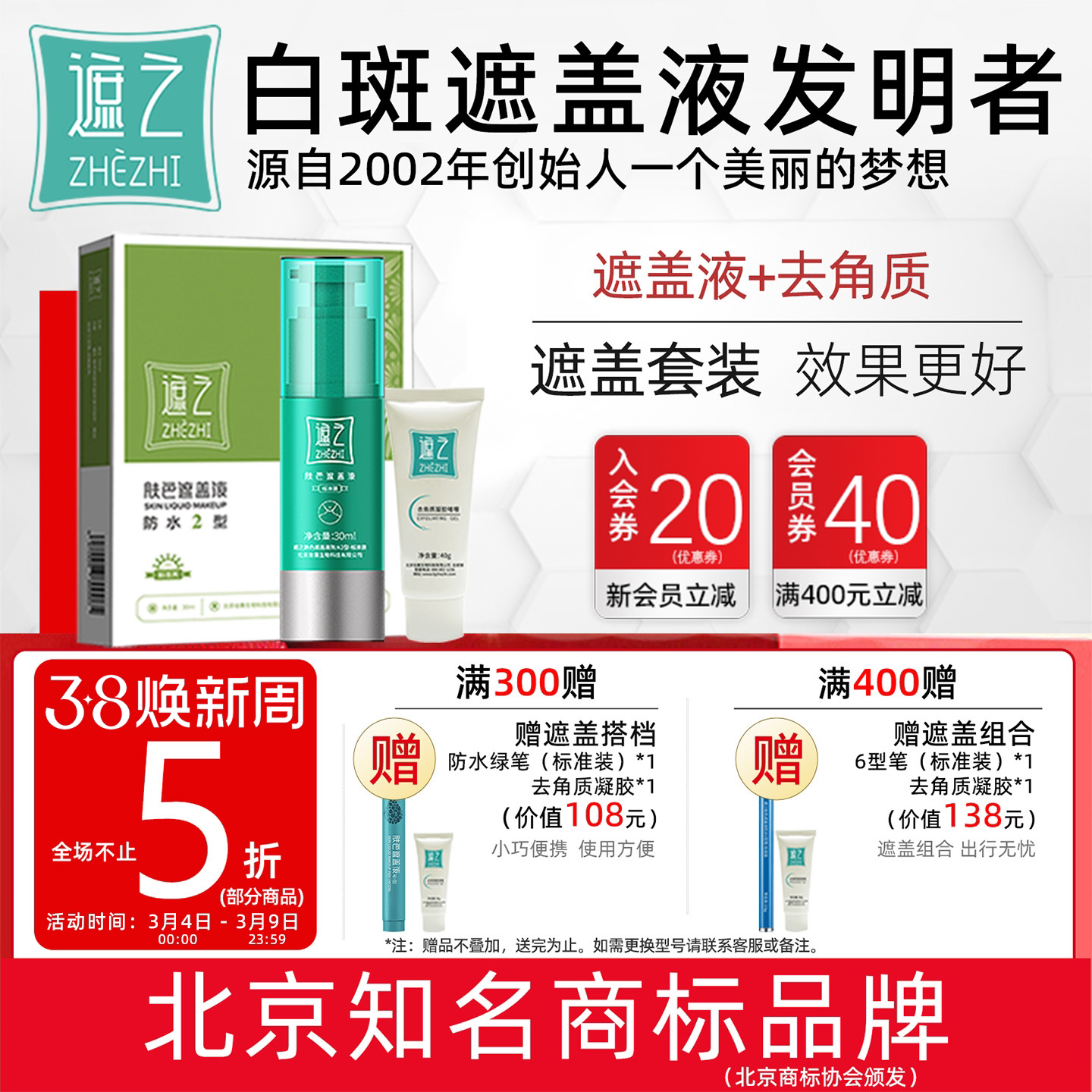 遮之白斑遮盖液防水2型修容遮瑕液白癜风肤色遮盖液剂+去角质