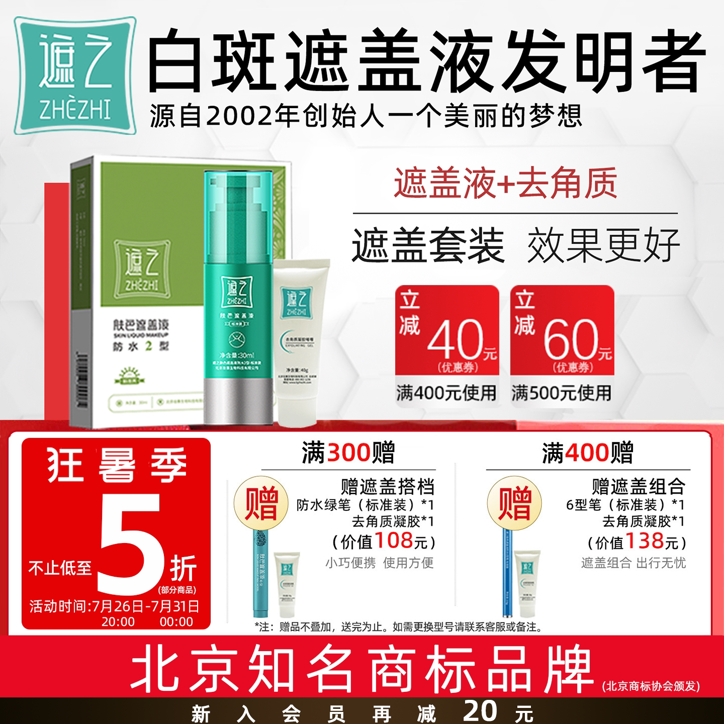 遮之白斑遮盖液防水2型修容遮瑕液白癜风肤色遮盖液剂+去角质