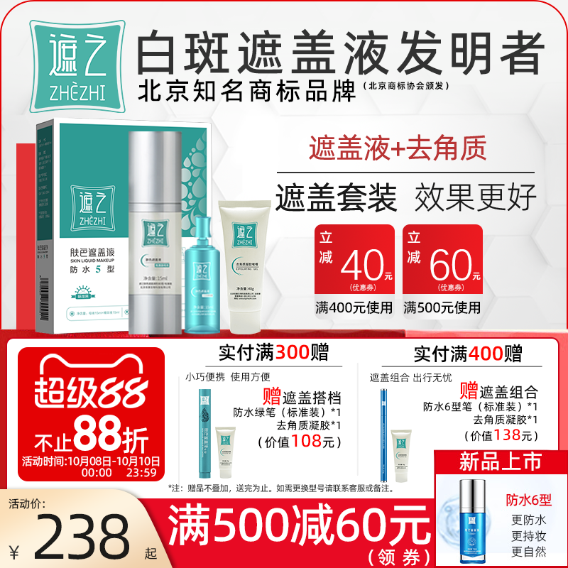遮之白斑遮盖液防水5型+去角质修容遮瑕液 白斑肤色遮盖液
