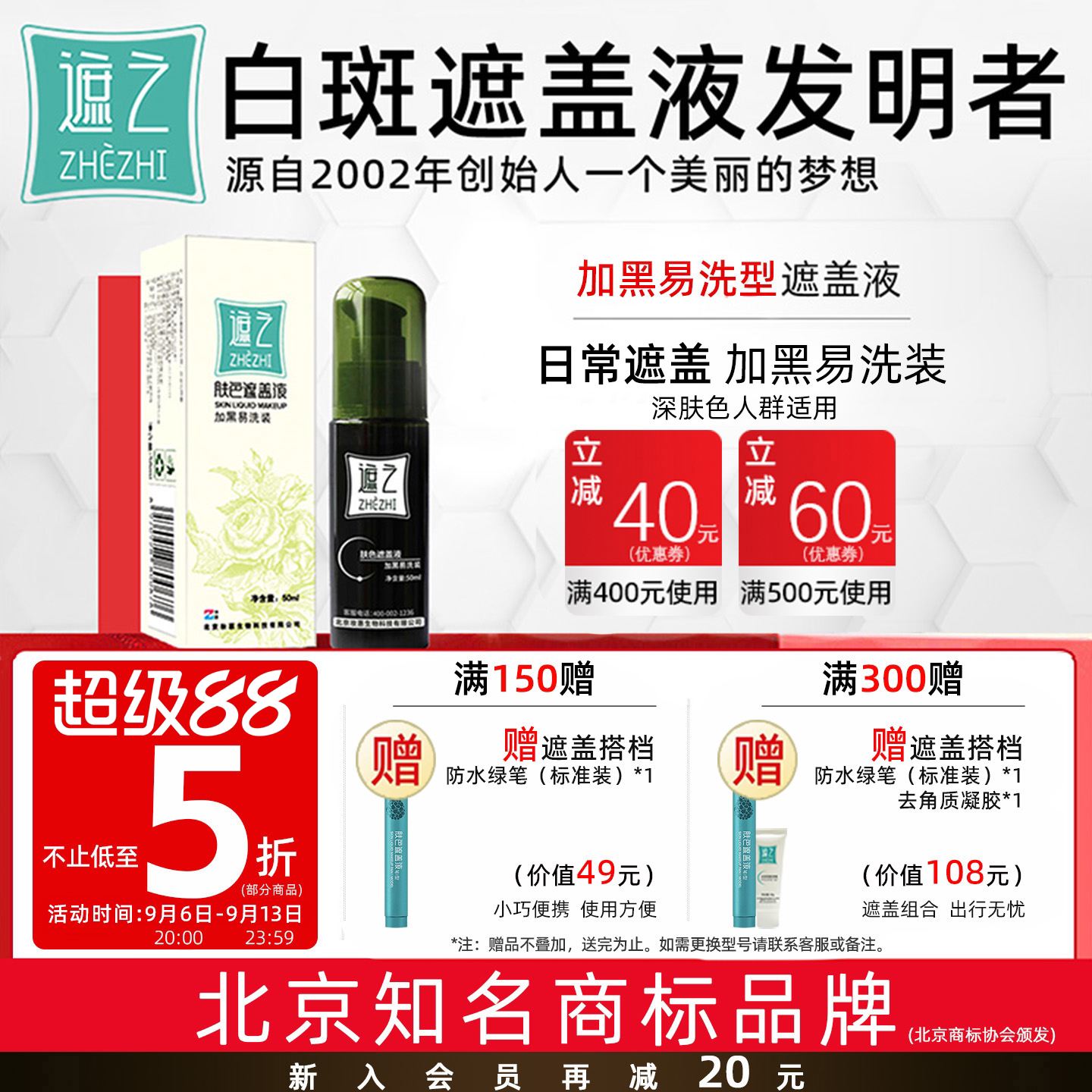 遮之遮之白斑遮盖液肤 加黑易洗装 修容遮瑕液白癜风遮盖液剂50ml