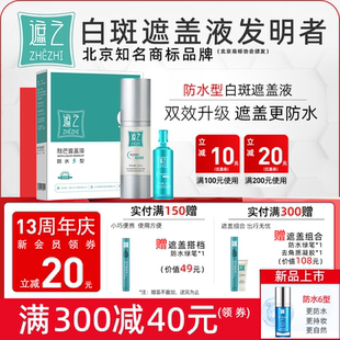 白斑遮盖剂霜神器遮暇液防水耐磨外用 遮之白癜风遮盖液防水5型