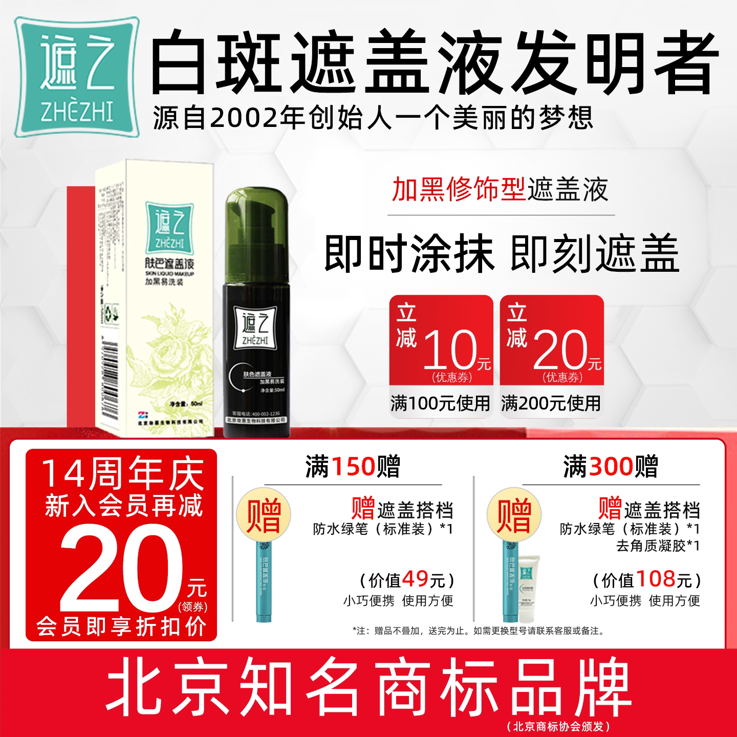 遮之遮之白斑遮盖液肤 加黑易洗装 修容遮瑕液白癜风遮盖液剂50ml