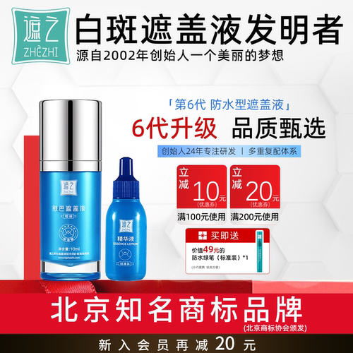 遮之白癜风遮盖液防水6型优选