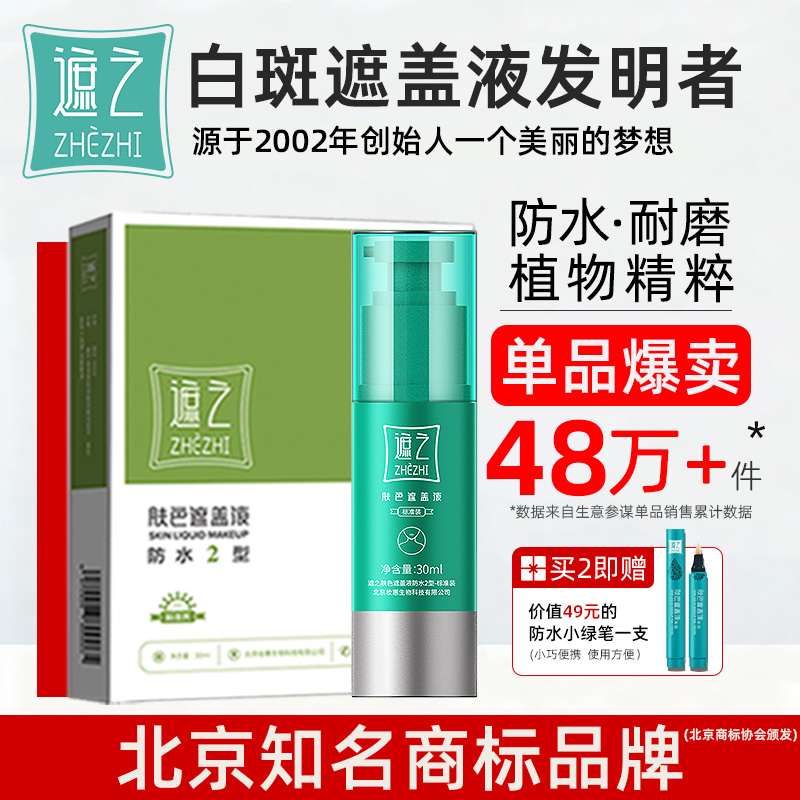遮之白癜风遮盖液防水2型 白斑遮盖笔神器霜剂遮暇笔防水耐磨30ml 84元