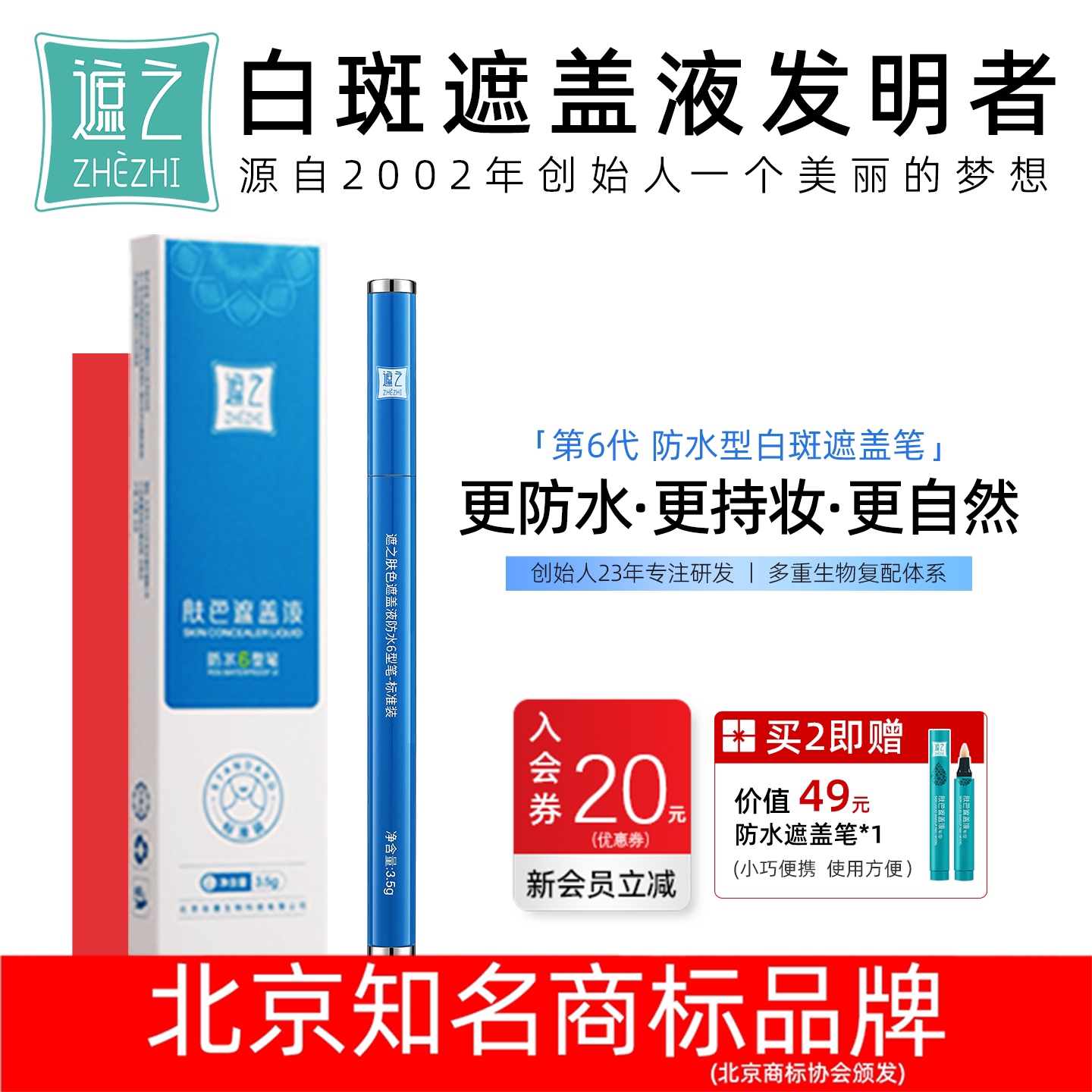 遮之6型笔白癜风遮盖液 白斑遮盖笔液遮瑕笔防水外用遮瑕霜剂液