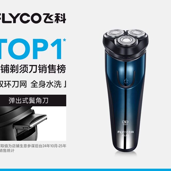 飞科进口材质电动刮胡刀三刀头旋