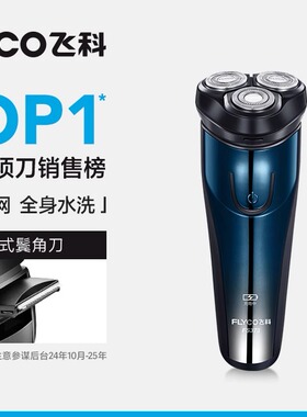 飞科进口材质电动刮胡刀三刀头旋