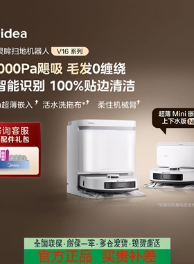 美的V16 Pro灵眸扫地机器人上下水版扫拖吸All防缠绕自清洁