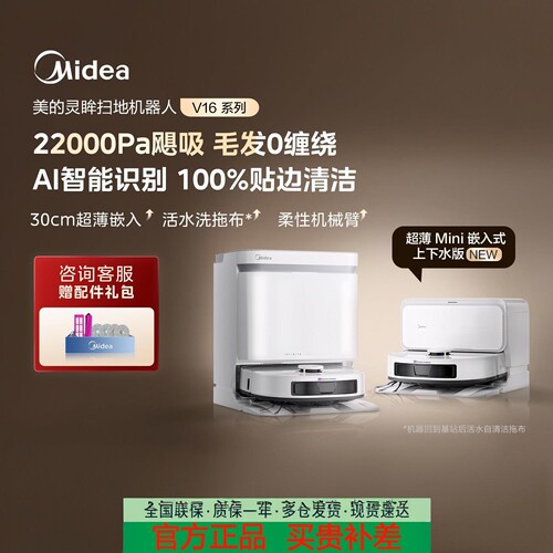 美的V16Pro灵眸扫地机器