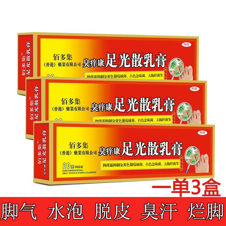 佰多集斧標国际足光散乳膏20g 【3盒装】脚健康水泡烂角丫奇痒