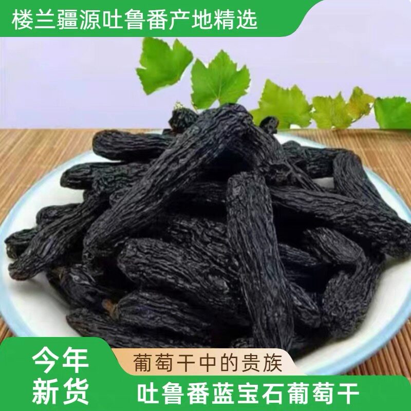 新疆吐鲁番蓝宝石葡萄干金手指手工精选