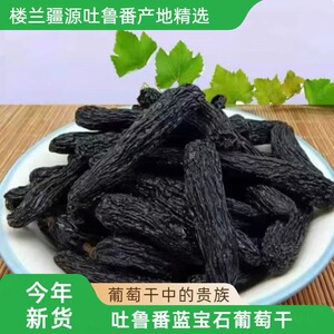新疆吐鲁番蓝宝石葡萄干金手指手工精选