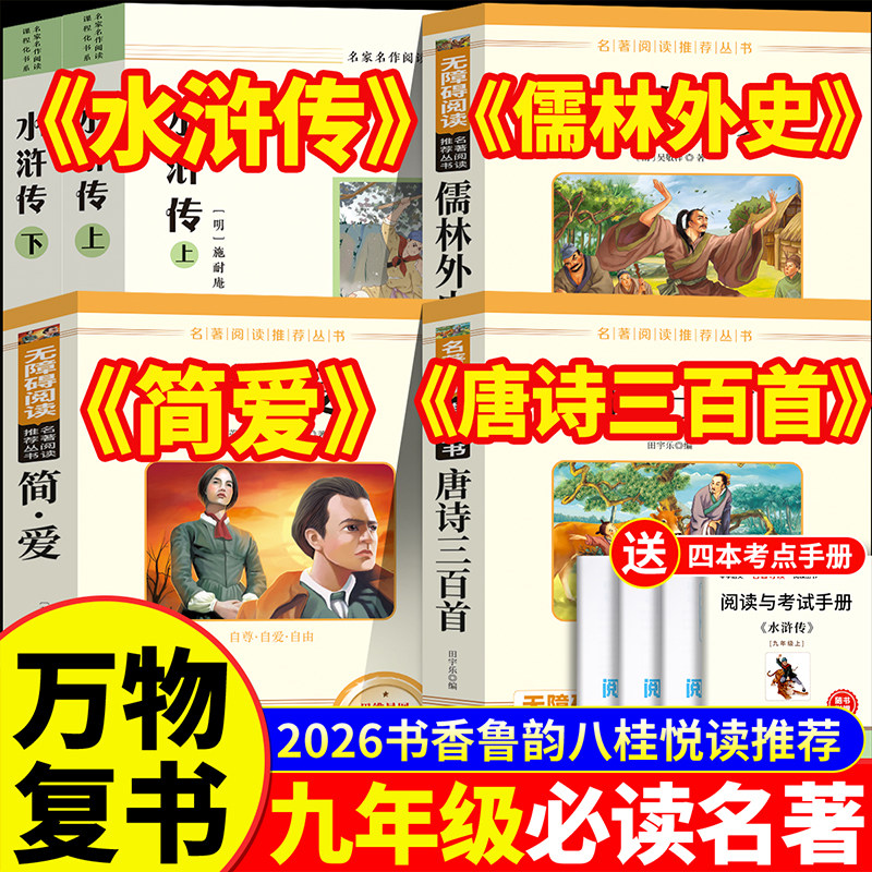 简爱和儒林外史九年级必读正版原著完整版配套人教版初三下册课外阅读书籍初中生九下的课外书名著语文书目水浒传唐诗三百首外传