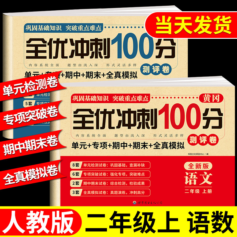 二年级上册下册黄冈试卷测试卷全套人教版语文数学下学期同步试卷人教版课课练教材同步训练小学期末冲刺卷练习题练习册语数单元卷