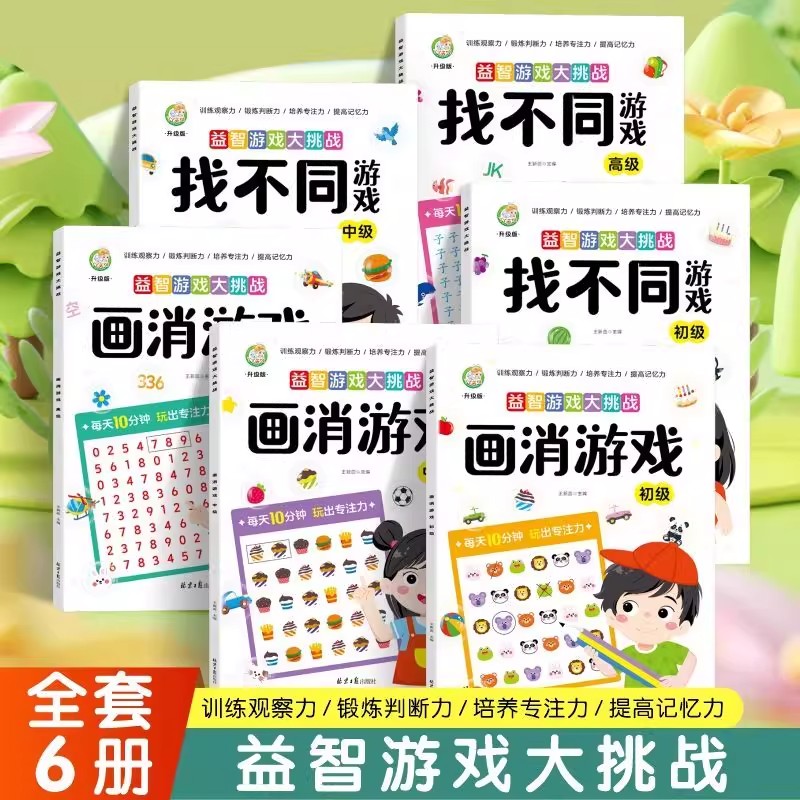 找不同专注力训练2-6岁全脑开发