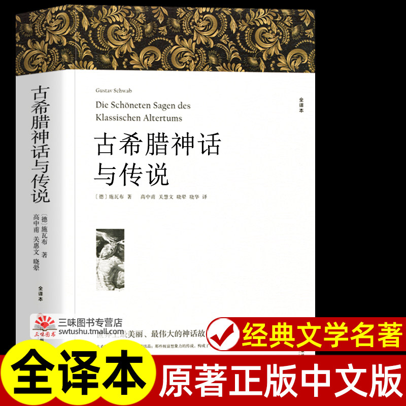 古希腊神话与传说正版原著全译本中文版完整版无删减 希腊神话故事与英雄传说 特洛亚 俄底修斯 坦塔罗斯家族 埃涅阿斯等外国英雄