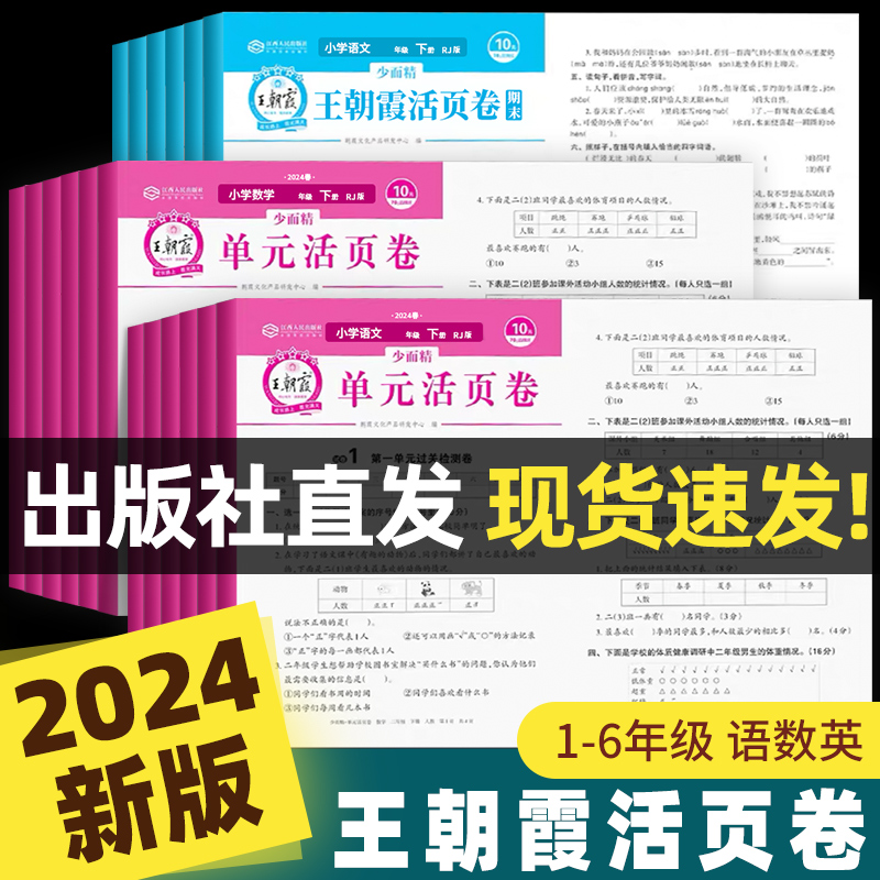 2024王朝霞试卷单元期末活页卷同步试卷测试卷全套一二三四五六年级下册上册语文数学英语人教版北师大苏教版期末冲刺复习卷真题卷