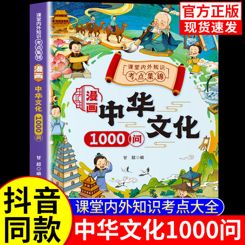 【官方正版】中华文化1000问漫画正版书籍 青少年课外读物知识百科文学常识 年轻人要熟知的1000个历史常识中国传统文化经典文学书
