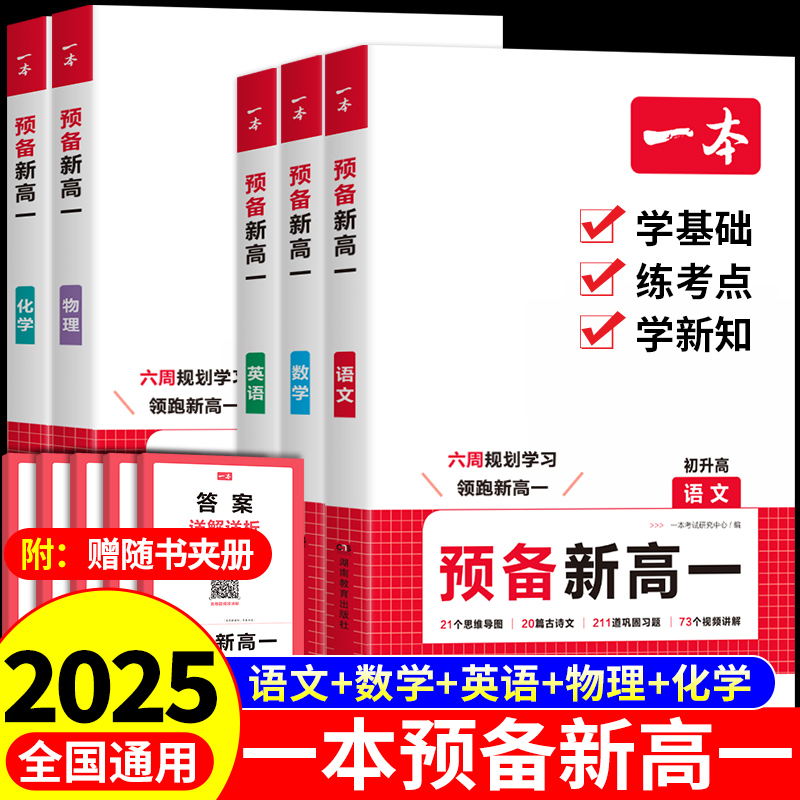 2024版一本预备新高一语数英