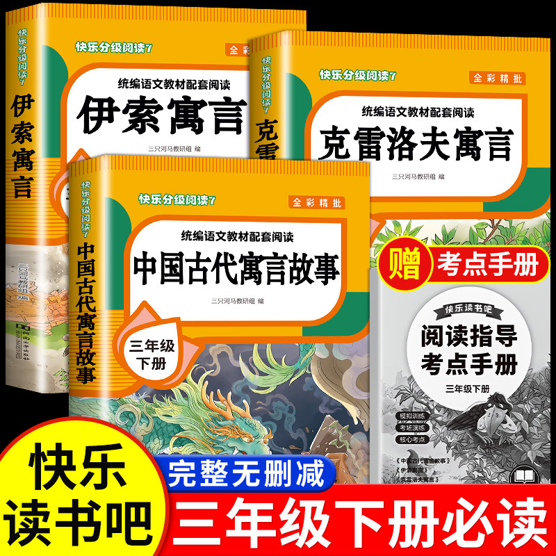全套3册 中国古代寓言故事三年级下册必读课外书人教版 伊索寓言克雷洛夫寓言中国古代寓言故事书三年级下快乐读书吧全套正版推荐