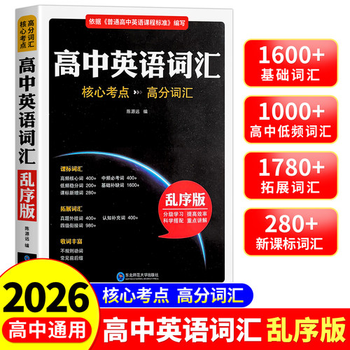 2026新高中英语词汇乱序版