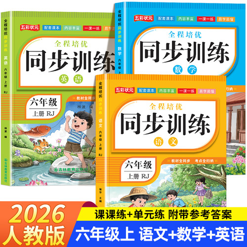 六年级上下册语数英同步训练