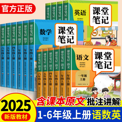 2025新版课堂笔记语文数学英语人教版一二年级三年级四年级五年级六年级上册下册三上四上五上小学课本教材全解学霸笔记预习复习本