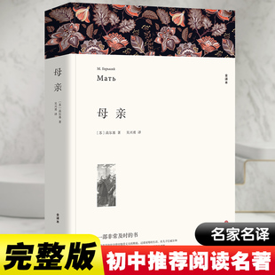 【全译本】正版 母亲 高尔基 著 世界文学名著 母亲高尔基正版包邮 母亲书籍高尔基《母亲》书 正版 高尔基的母亲正版书 区域包邮