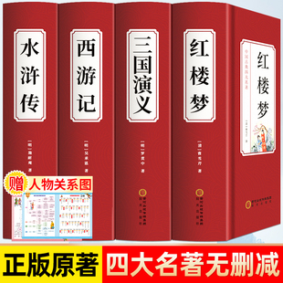 【完整无删减】四大名著正版原著 三国演义红楼梦西游记水浒传青少年完整版 初高中生无障碍阅读四大名著原著正版五六年级课外书籍