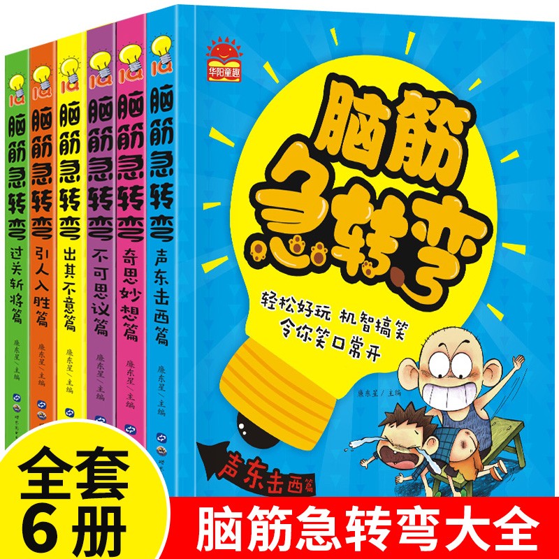 脑筋急转弯小学生一二三四年级课外阅读漫画6-12岁儿童带拼音益智阅读课外书猜谜语大全集老师推荐正版逻辑思维书籍幼儿园故事读物