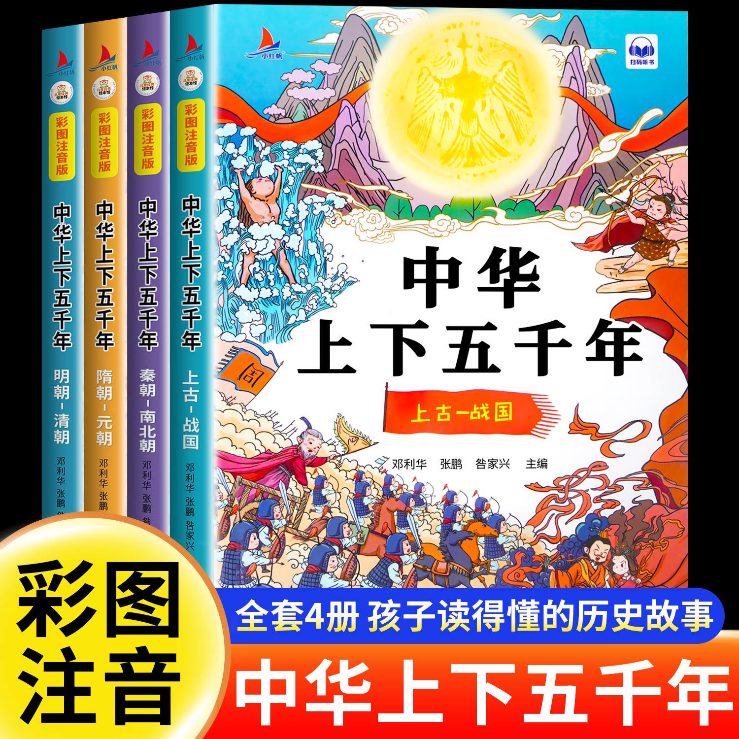 【全套4册】中华上下五千年注音版小学生原著正版彩绘本写给儿童的中国历史故事书漫画完整版青少年一二三年级四课外读书阅读书籍