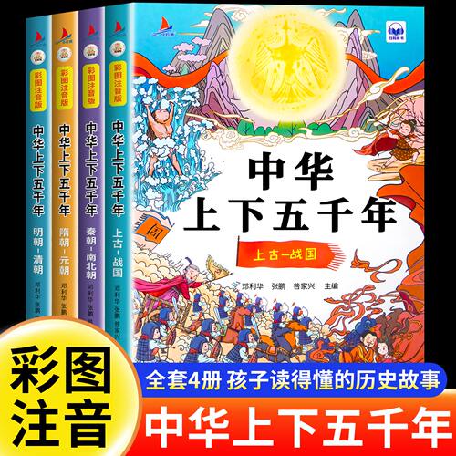 彩绘注音版中华上下五千年