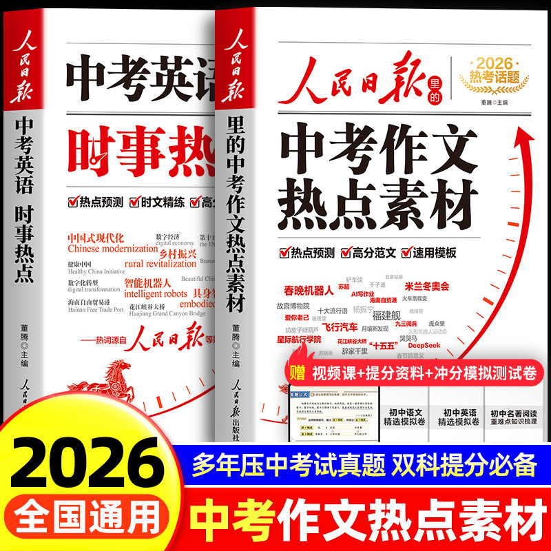 【2026新版】中考作文热点素材+中考英语热点时文 人民日报出版社语文英语热点预测高分范文模版大全初中版作文金句与英语时文阅读