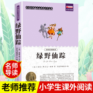 绿野仙踪正版原著注音小学生三年级四年级阅读课外书籍青少年无障碍阅读朱月玲老师儿童文学获奖作品绿山墙的安妮著名作家鲍姆