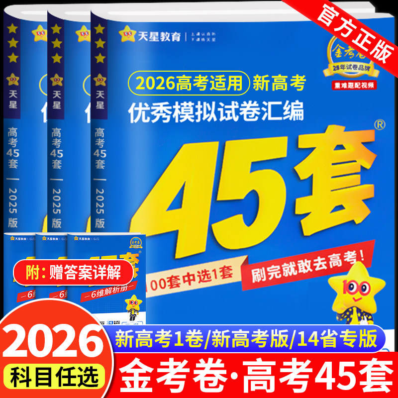 天星教育金考卷45套2026新高考模拟卷数学英语物理生物语文化学政治地理历史理科综合理综文综理数2025高三套卷真题一轮二轮复习卷