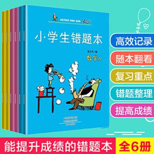 小学生错题本(套装6册)赠3张父与子卡片 *学习小助手笔记本学霸笔记纠错本语文数学英语改错本错题整理本错题集