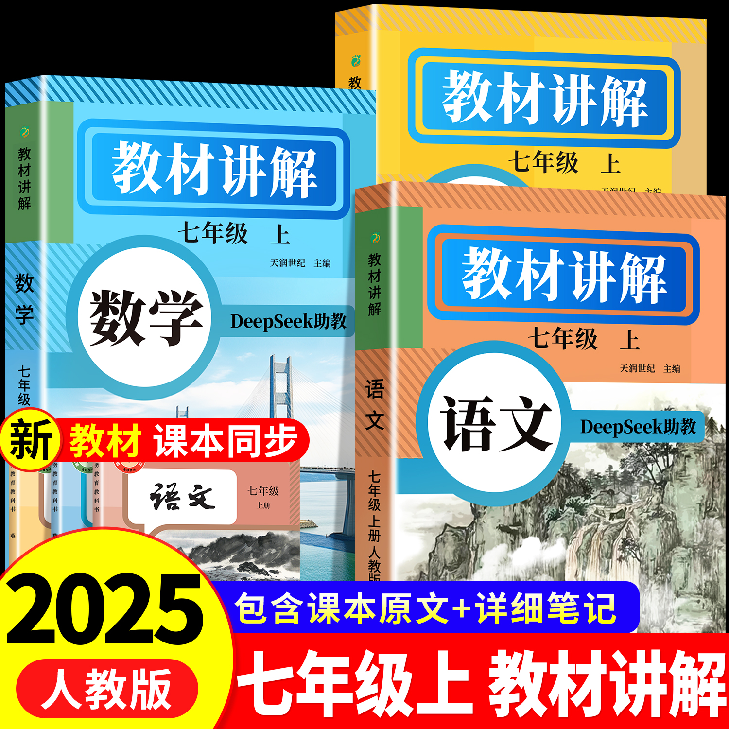 七年级上教材全解语数英