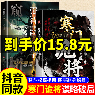 现货速发 书籍寒门逆袭手册智斗权谋底层翻身逻辑助寒门子弟以智为刃突破资源桎梏成功励志洞见人心人性勘破人生至理 寒门诡将正版