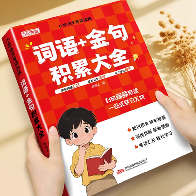 小学生词语积累作文金句归类大全