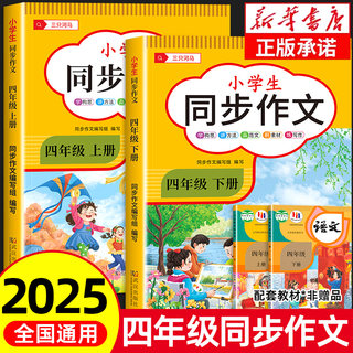 2025新版 四年级上册下册同步作文人教版 老师推荐小学作文书大全部编版四上下4年级小学生优秀满分分类思维导图黄冈语文作文素材