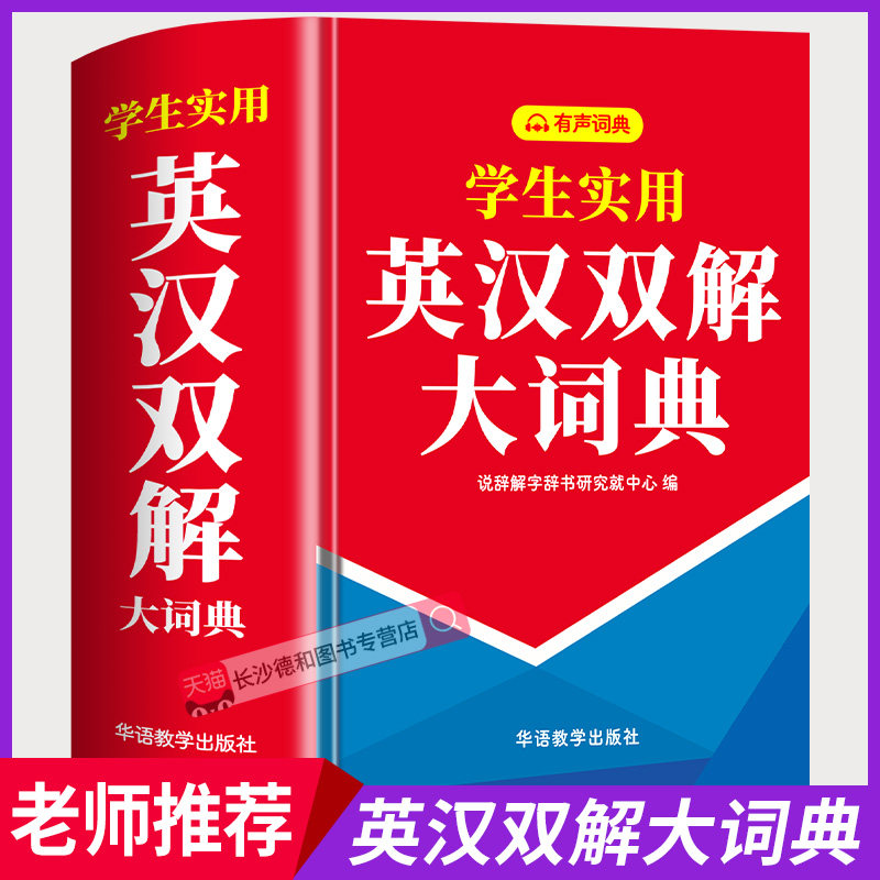【官方正版】英汉双解大词典2026最新版 初高中通用牛津英语词典完整版 高考大学英语英汉互译有声版英语词典中小学生英汉词典正版