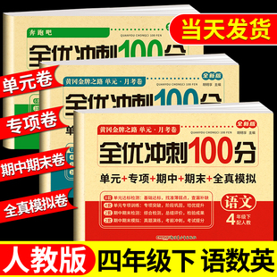 下学期课课练教材同步训练小学期末冲刺卷练习题同步练习册语数英试卷 四年级下册黄冈升级试卷测试卷全套 语文数学英语上册人教版