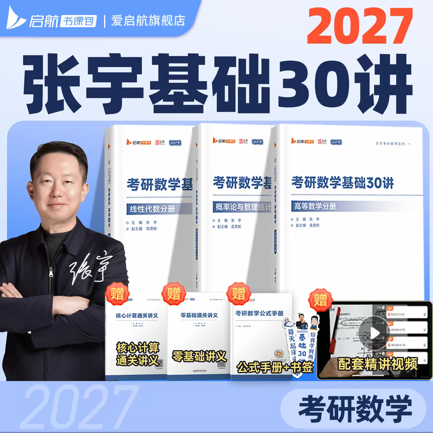 官方店铺】张宇2027考研数学张宇基础30讲26考研数学基础300题数一二三十高数概率论线代9讲强化36讲真题大全解张宇强化1000题