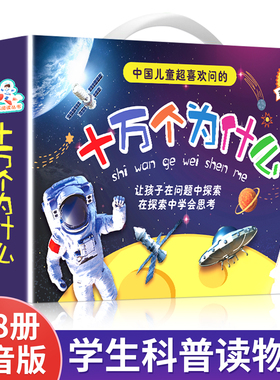 十万个为什么小学生注音版 全套8册正版儿童认知彩图带拼音一二三年级课外阅读书籍少儿版百科全书名师推荐读物幼儿科普阅读书目
