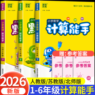【2026新版】计算能手默写能手二年级三年级四五六年级上册人教版苏教版北师语数英全套小学数学计算题同步练习册语文英语默写能手