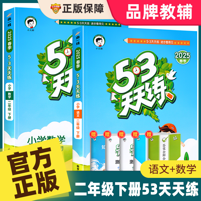 2025新版53天天练二年级小学教辅