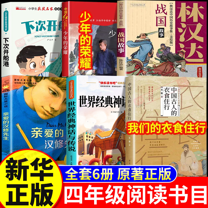 26秋万物阅读四年级上册正版必读下次开船港少年的荣耀世界神话传说我们的衣食住行林汉达讲中国历史故事战国开始复苏书香复书鲁韵