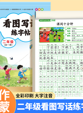 2026新版 二年级看图写话练字帖 小学生专用字帖每日一练上册下册专项训练语文人教版儿童楷书提高作文钢笔临摹练习硬笔书法练字本